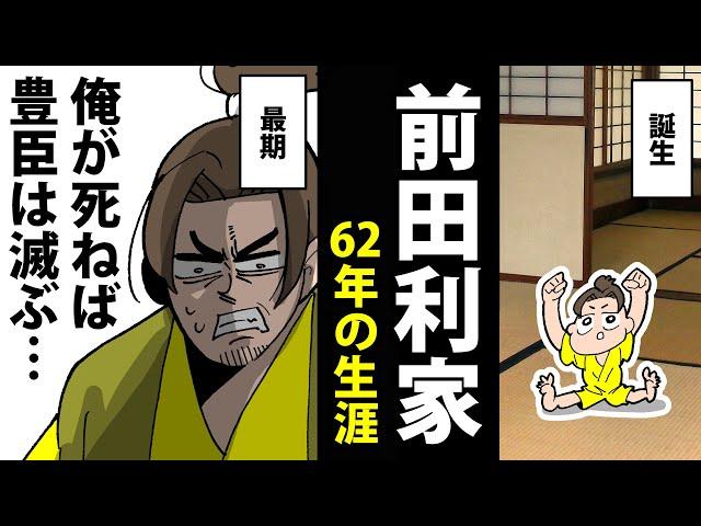 【漫画】前田利家の生涯～利家の死が歴史を動かした～【日本史マンガ動画】