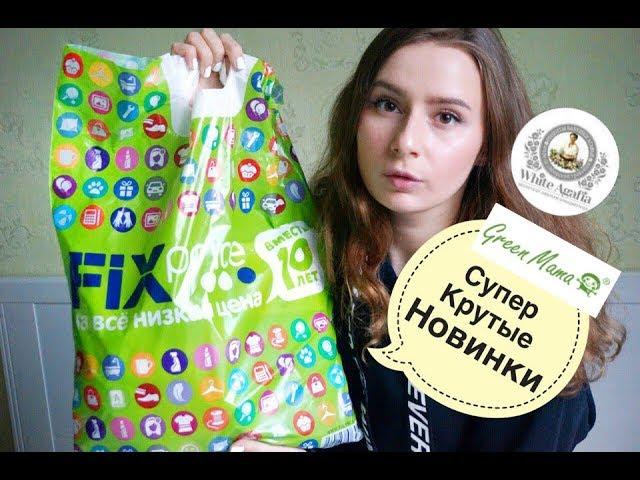 ПОКУПКИ Fix Price /  Супер  Крутые Новинки Фикс Прайс сентябрь 2017 осень