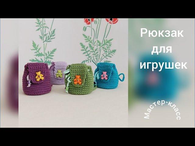 Рюкзак для игрушек Мастер-класс Вязание крючком  Backpack for toys  Crochet Pattern