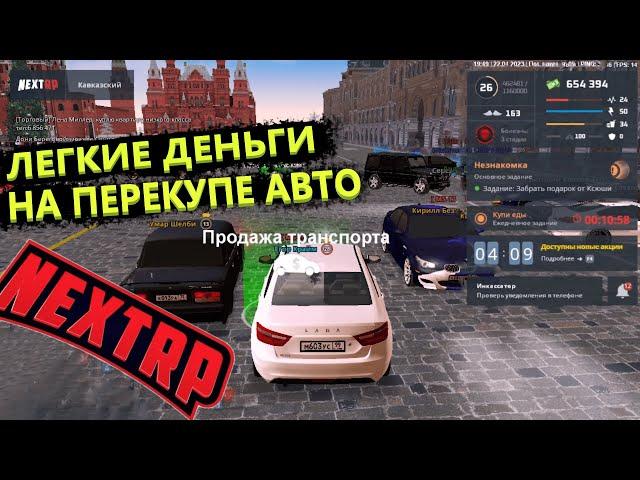 НУЖНО БЫТЬ ПЕРЕКУПОМ АВТО в НЕКСТ РП | СКУПАЮ ТАЧКИ (NEXT RP)