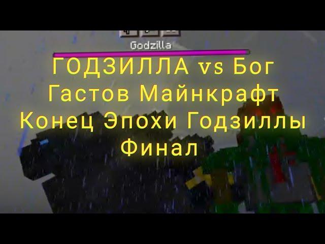 Мега Хакер Конец Истории Годзиллы, Годзилла vs Бог Гастов Майнкрафт 2022 год Финал Истории Годзиллы