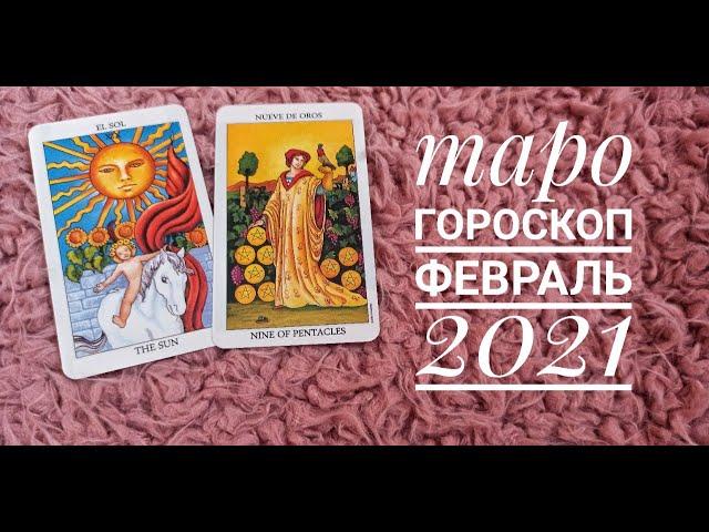 ТАРО ГОРОСКОП КОЗЕРОГ февраль 2021