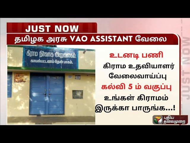 WOWதமிழக அரசு VAO உதவியாளர் வேலை | government jobs 2022 | arasuvelai 2022| TN govt jobs 2022