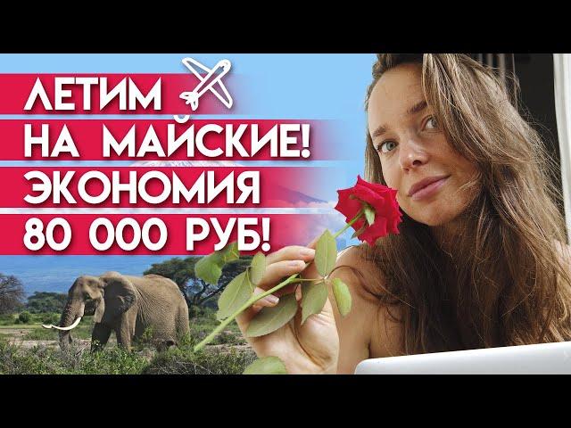 Куда полететь на майские праздники 2021? / Самый выгодный отдых в Танзании на весну