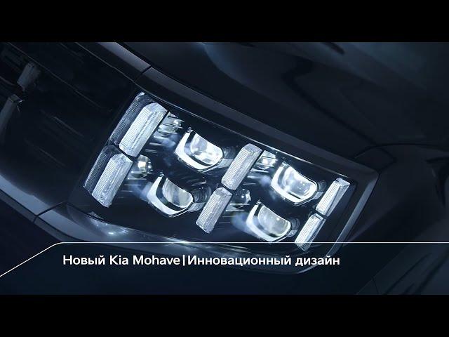 Новый Kia Mohave | Инновационный дизайн