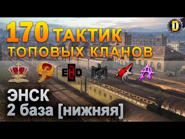 170 ТАКТИК ТОП КЛАНОВ - ЭНСК - 2 БАЗА | QUEEN, PTAXI, EHD, CYS, PZE, AO, NESKWI, BARBARIAN, LITTLE