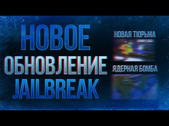 ОБНОВЛЕНИЕ В ДЖЕИЛБРЕЙКЕ | НОВАЯ ТЮРЬМА | АТОМНАЯ БОМБА