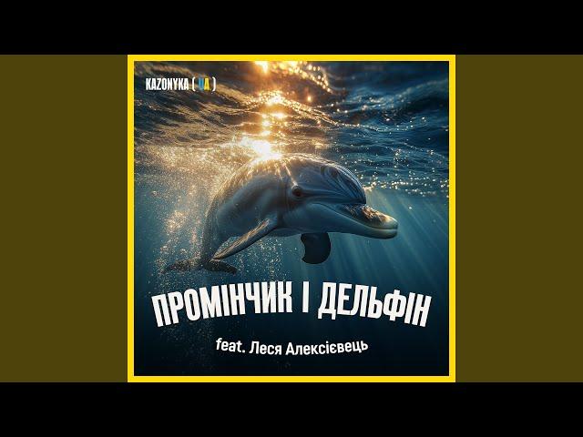 Промінчик і Дельфін (feat. Леся Алексієвець)