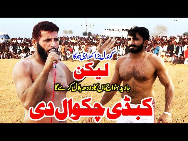 Sohail anwer gondal vs javed iqbal jatto new kabaddi match in chakwal 20-10-2021 ▶ Pakistan Kabaddi