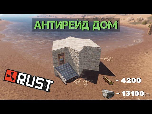 Начальный антирейд дом! (RUST)