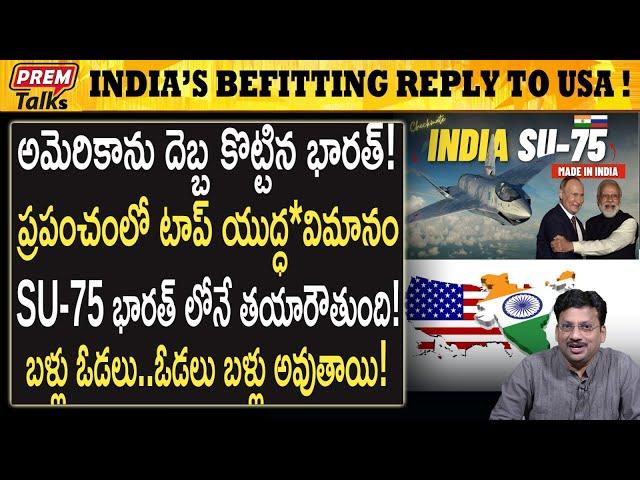 అమెరికా మోసం ! భారత్‌కు వరం ! అవునా ? | America's Be*trayal! Advantage to India! #premtalks