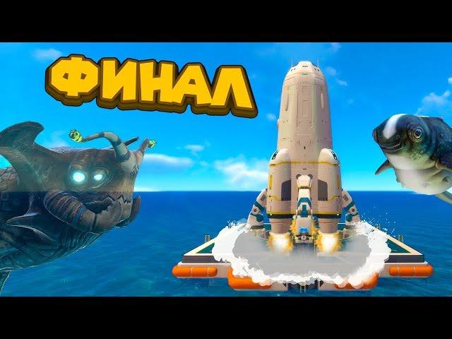 ФИНАЛ СУБНАТИКИ 2й ДЕНЬ САМО СПАСЕНИЯ Subnautica