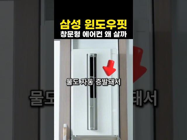 삼성 윈도우핏 창문형 에어컨, 실외기 없이 설치 끝? 이래서 인기입니다!