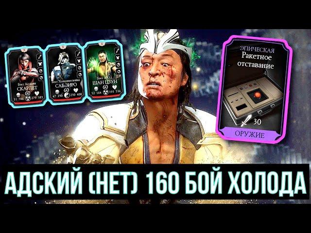 (ПОДСТАВА ШАН ЦЗУНГА) САМЫЙ НАДЕЖНЫЙ СПОСОБ ПРОЙТИ 160 БОЙ БАШНИ ХОЛОДА/ Mortal Kombat Mobile