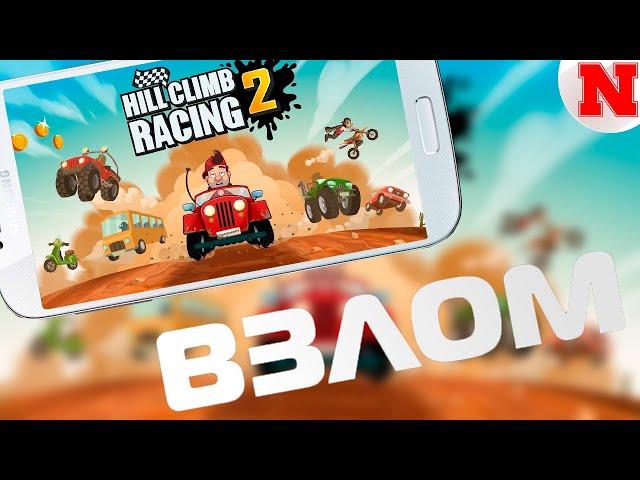 Взлом Hill Climb Racing 2 (СКАЧАТЬ БЕСПЛАТНО)