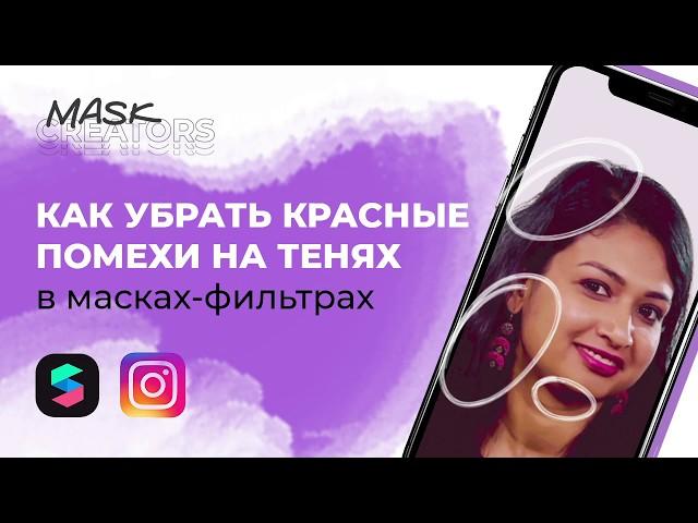 Spark AR. Как убрать красные помехи на тенях в масках-фильтрах?