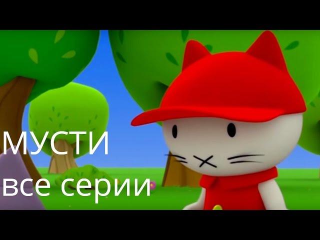 Мультфильмы про котенка - Котёнок Мусти - лучшие мультфильмы для малышей - все серии подряд