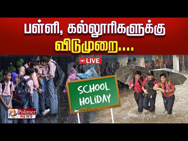 விடாத கனமழை.. பள்ளி - கல்லூரிகளுக்கு விடுமுறை | School Holiday | Rain | Leave