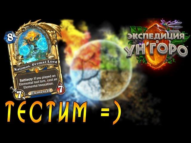 КОЛОДА ЭЛЕМЕНТАЛЬНОГО ШАМАНА! Унгоро =)