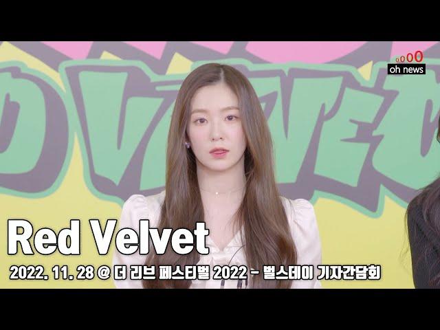 레드벨벳(Red Velvet) 더 리브 페스티벌 2022 - 벌스데이 기자간담회