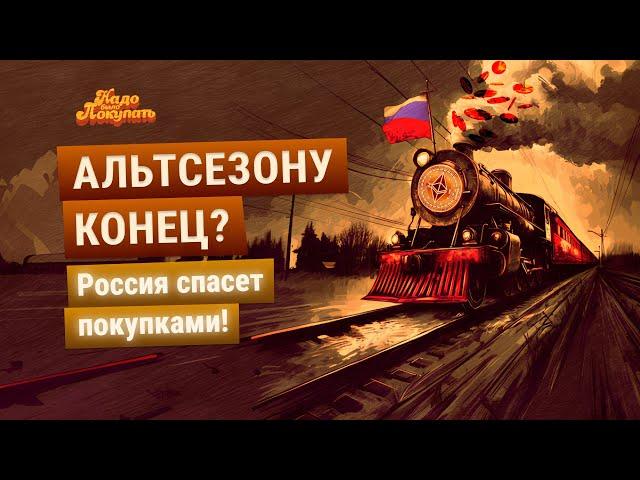 НАДО БЫЛО ПОКУПАТЬ: конец альтсезона, крипторезерв РФ, квантовый крах биткоина