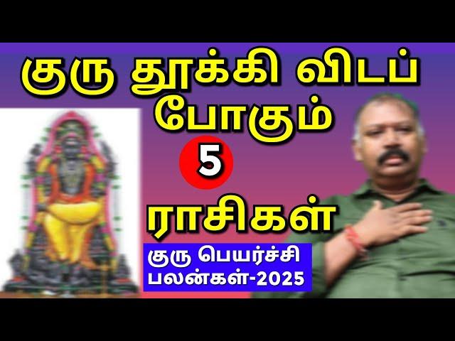 குரு ராகு கேது பெயர்ச்சி பலன்கள் l Rahu Ketu and Guru peyarchi palangal 2025 l Naadi Jothidar Babu