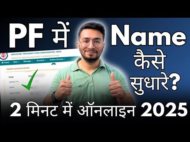 EPF Name Correction Online 2025 | UAN Name Correction Online | EPF में नाम कैसे सुधारे ऑनलाइन