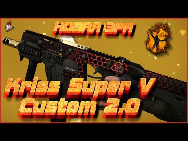 Warface | Kriss Super V Custom МОДЫ 2.0 |