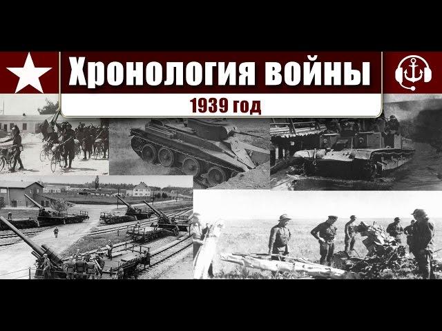 Хронология войны. 1939 г.