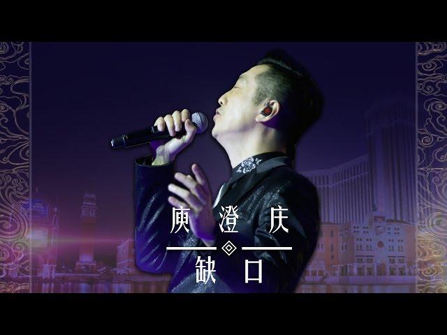 【导师片段】庾澄庆《缺口》《中国新歌声》国庆演唱会 SING!CHINA SP.2 20161003 [浙江卫视官方超清1080P]