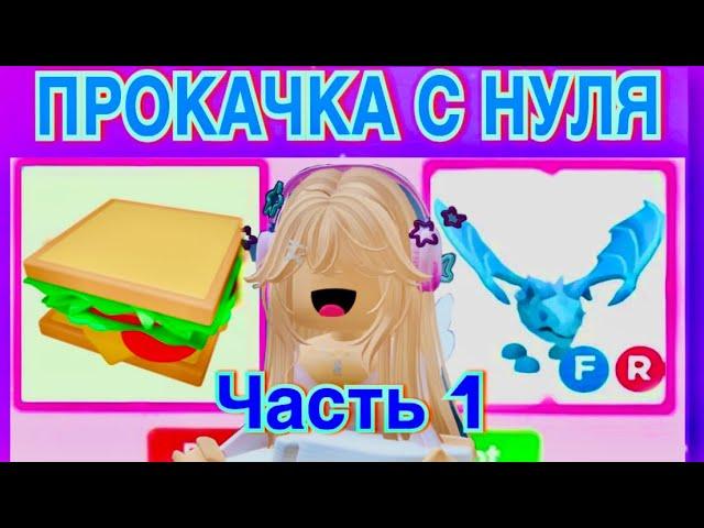 ПРОКАЧКА АККАУНТА С НУЛЯ 1 ЧАСТЬ КАКОГО ЖЕ ПЕТА Я СМОГЛА ДОСТИЧЬ В АДОПТ МИ