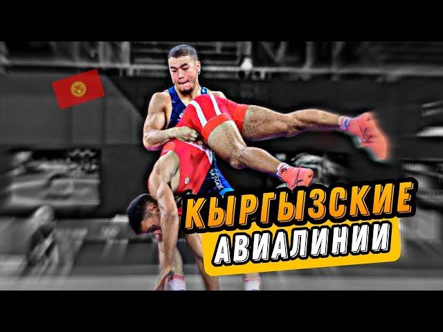 Кыргызские авиалинии / Кто бросает красивее?