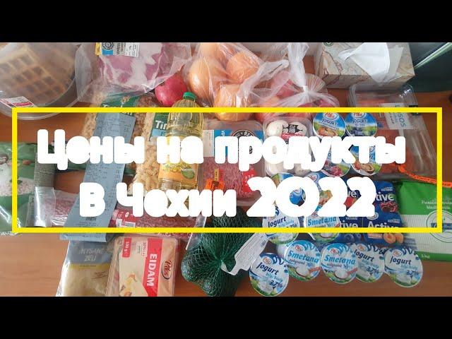 ЦЕНЫ НА ПРОДУКТЫ В ЧЕХИИ 2022.СЕНТЯБРЬ. МАГАЗИН Lidl. #чехия  #жизнь  #люди