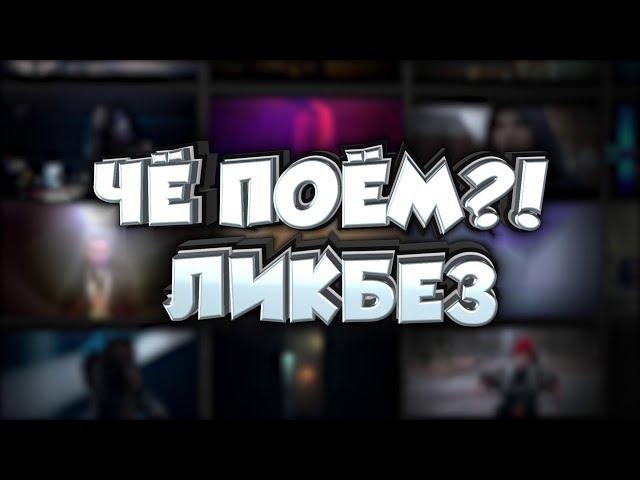 Чё поём?! Ликбез - Про чё?