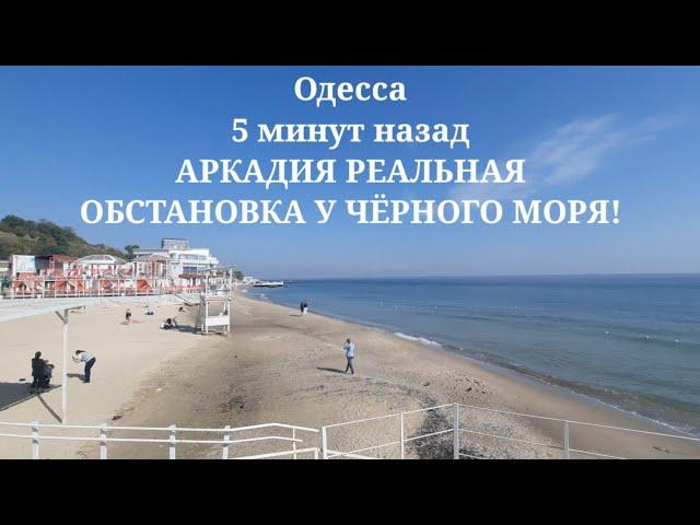 Одесса 5 минут назад. АРКАДИЯ РЕАЛЬНАЯ ОБСТАНОВКА У ЧЁРНОГО МОРЯ!