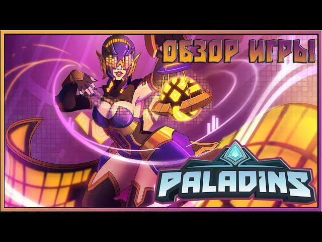 ОБЗОР PALADINS / СТОИТ ЛИ ИГРАТЬ В PALADINS в 2024 ?