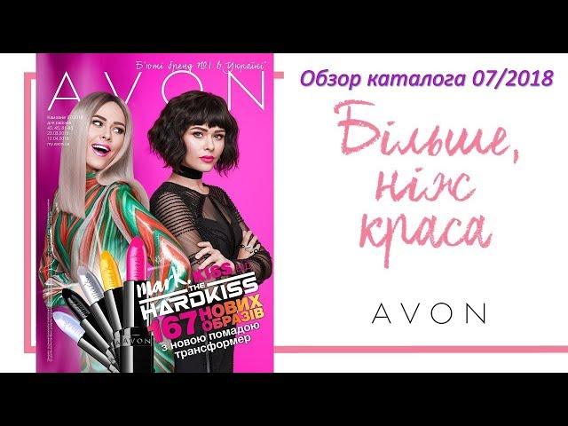 Обзор каталога AVON 07 2018