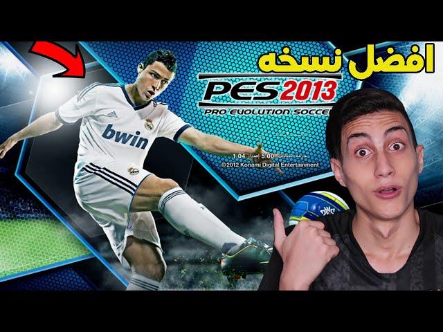 فلاش باك والعوده للعب أفضل لعبة كورة في التاريخ  !!! PES 2013