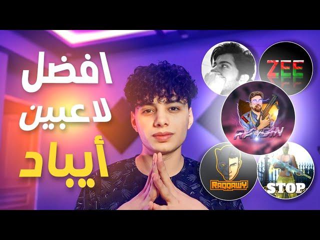 أفضل 5 لاعبين ايباد بالوقت الحالي || مستواهم مرعب جدا||pubg mobile