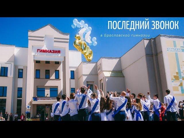 Последний звонок в браславской гимназии (30.5.19)