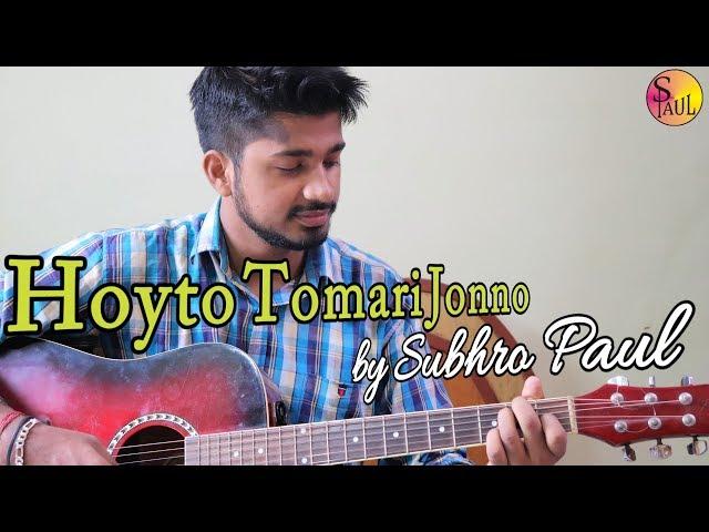 Hoyto Tomari Jonno হয়তো তোমারি জন্য COVER by Subhro Paul | Manna Dey | Guitar | Chords | Karaoke