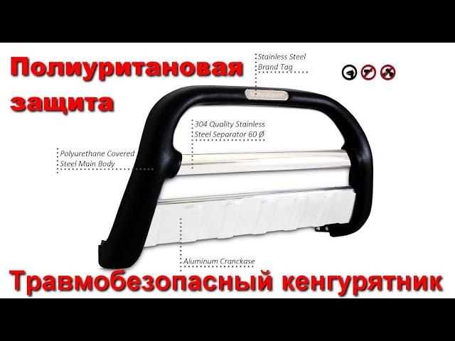 Полиуретановый кенгурятник, резиновый травмобезопастный, черный универсальный, для защиты бампера