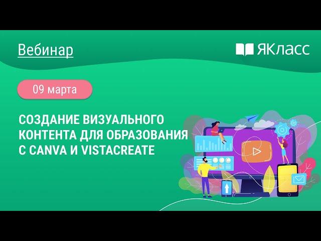 «Создание визуального контента для образования с Canva и VistaCreate»