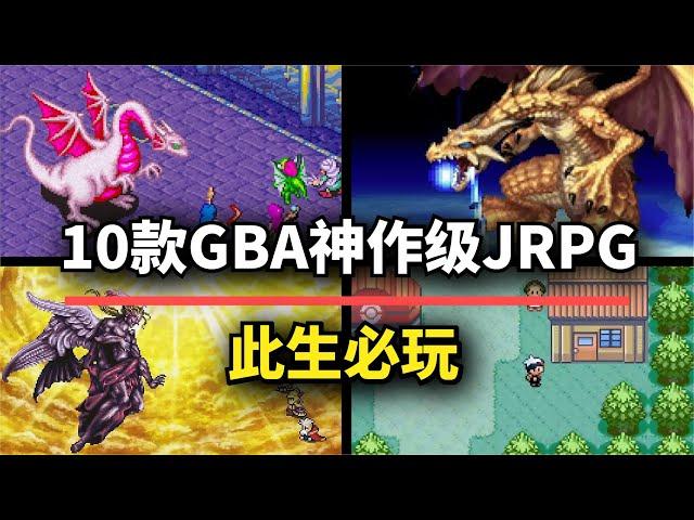 【游戏推荐】10款GBA神作级JRPG！每一款都是跨越时代的经典