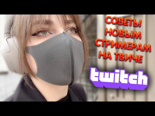 Алина Рин дает совет начинающим стримерам ► AlinaRin Rofls