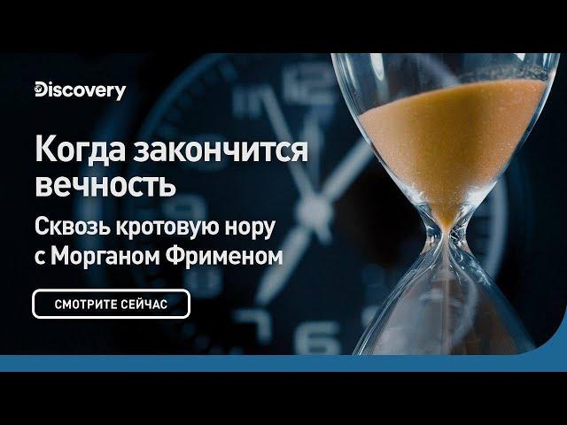 Когда закончится вечность? | Сквозь кротовую нору с Морганом Фрименом | Discovery