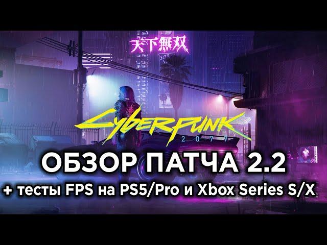 Обзор ПАТЧА 2.2 для Cyberpunk 2077 + как работает игра на консолях СПУСТЯ 4 ГОДА?