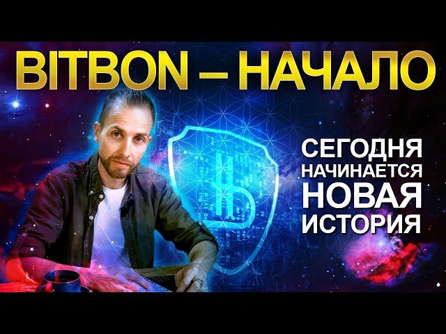 БИТБОН - НАЧАЛО / BITBON - START