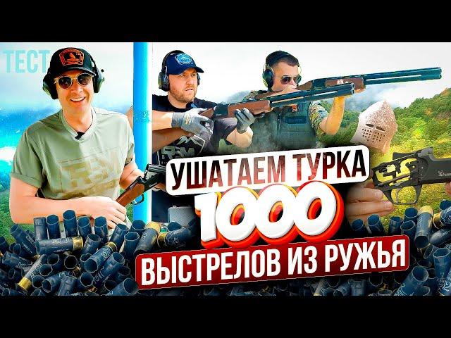 Выживет ли ружье? Тест новой турецкой двустволки Altobelli. 1000 выстрелов. Дробь против доспехов.