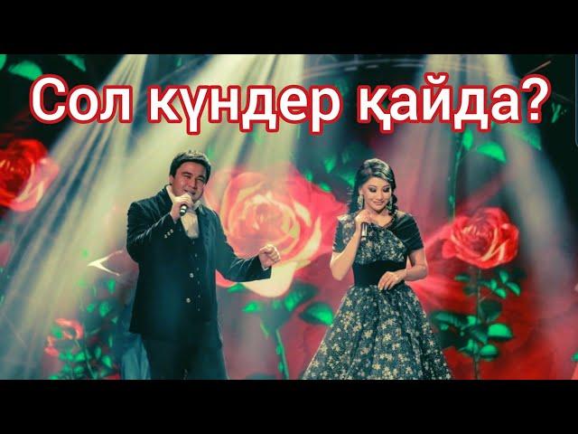 Қанат Үмбетов & Әлия Әбікен - Сол күндер қайда?